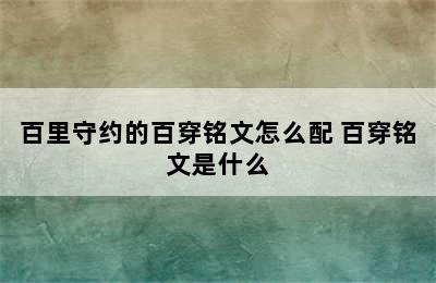 百里守约的百穿铭文怎么配 百穿铭文是什么